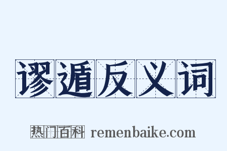 谬遁反义词是什么意思的图片